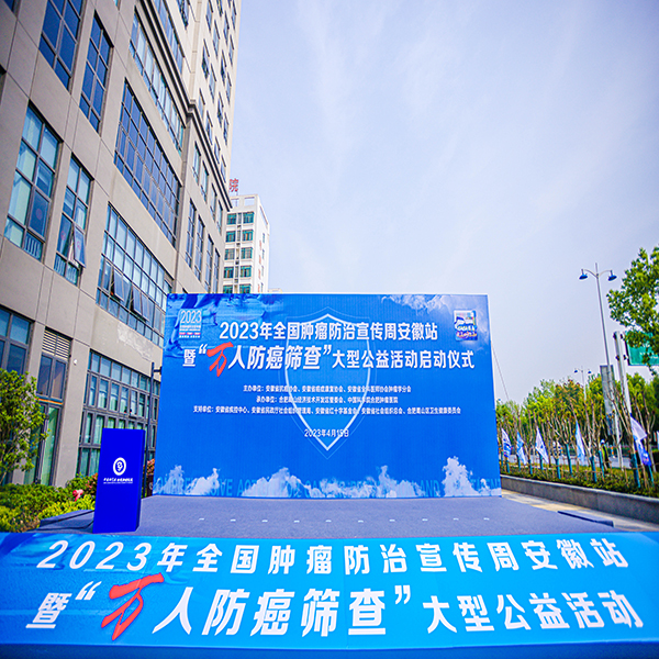 2023年全国肿瘤防治宣传周安徽站暨“万人防癌筛查”大型公益活动启动仪式