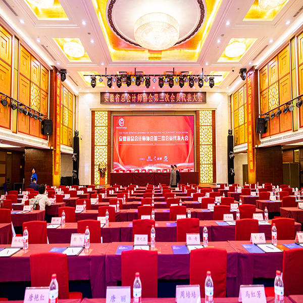 安徽省总会计师协会第三次会员代表大会