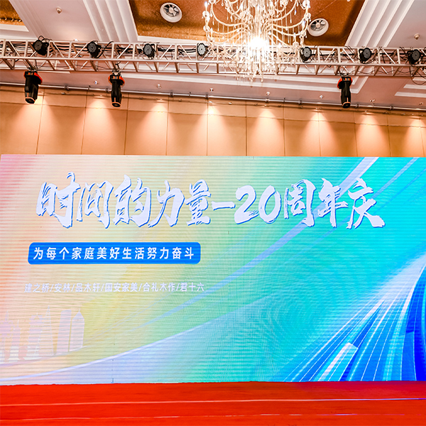 建之桥二十周年庆典