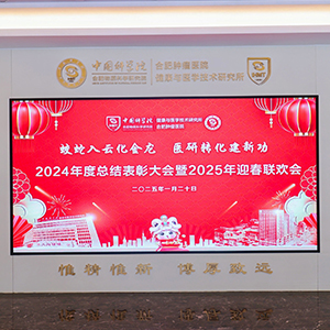 蛟蛇入云化金龙 医研转化建新功 2024年度总结表彰大会暨2025年迎春联欢会
