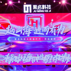 越山海 进而有为 聚名科技大航海时代·年会盛典