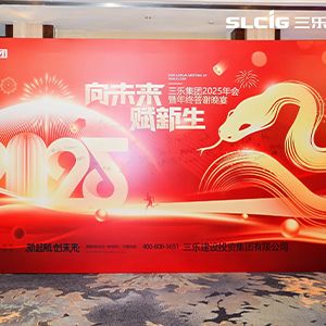 三乐集团年度答谢晚宴