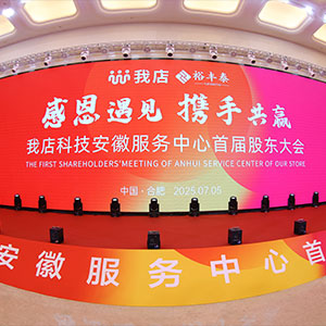 我店科技安徽服务中心首届股东大会