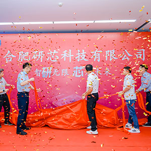 合肥研芯科技有限公司开业庆典