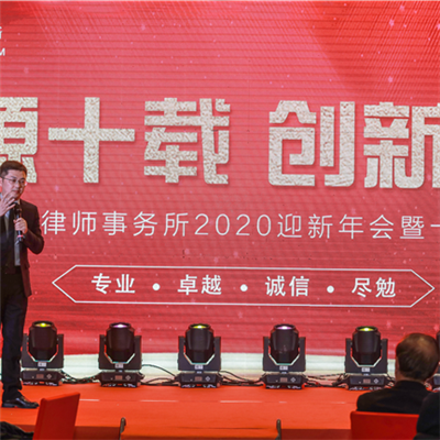 和源律师事务所年会盛宴