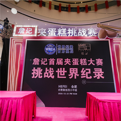 合肥詹记夹蛋糕挑战世界记录