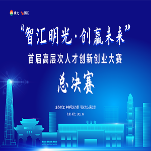 “智汇明光·创赢未来”首届高层次人才创新创业大赛颁奖典礼